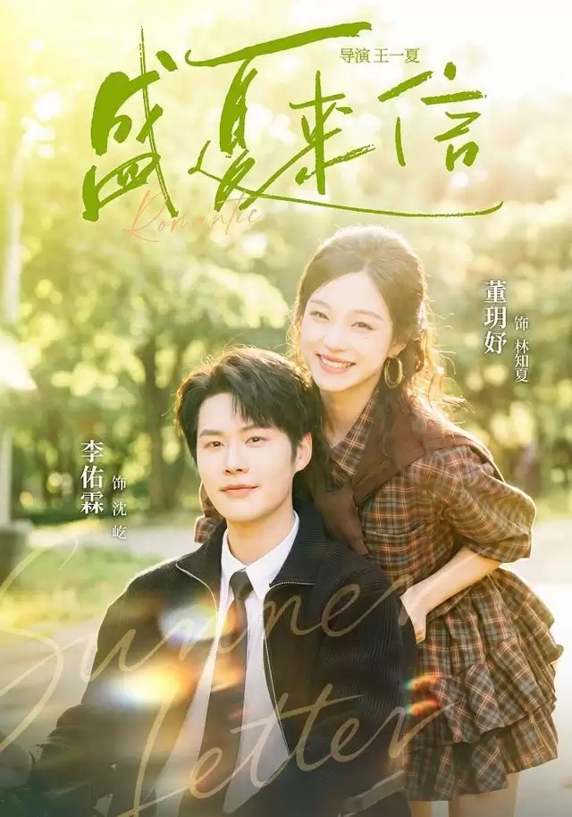 短剧《盛夏来信》剧情介绍
