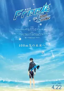 动漫《男子游泳部剧场版：最后的划水 后篇》剧情介绍