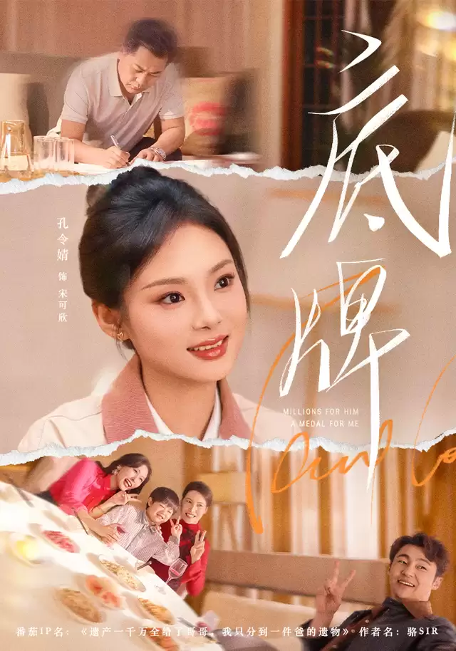 短剧《底牌》剧情介绍