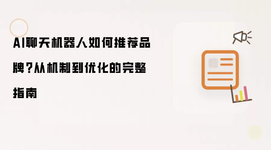 AI聊天机器人如何推荐品牌？从机制到优化的完整指南