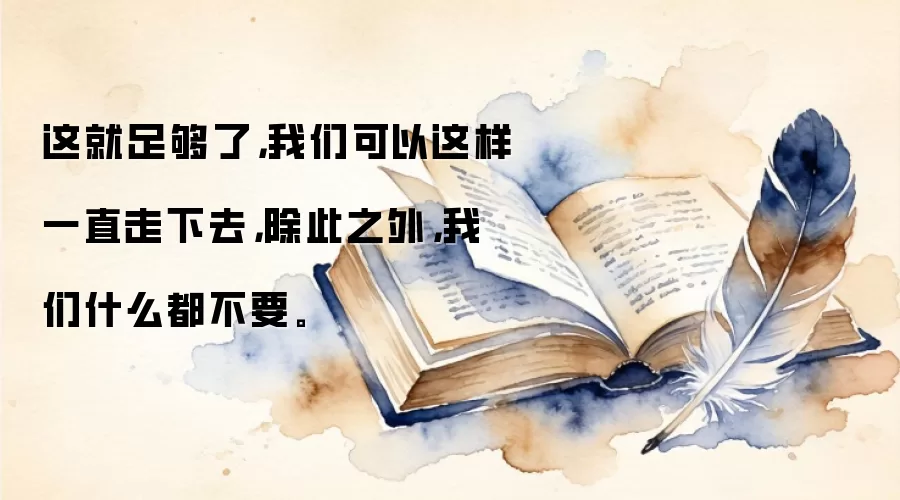 这就足够了，我们可以这样一直走下去，除此之外，我们什么都不要。