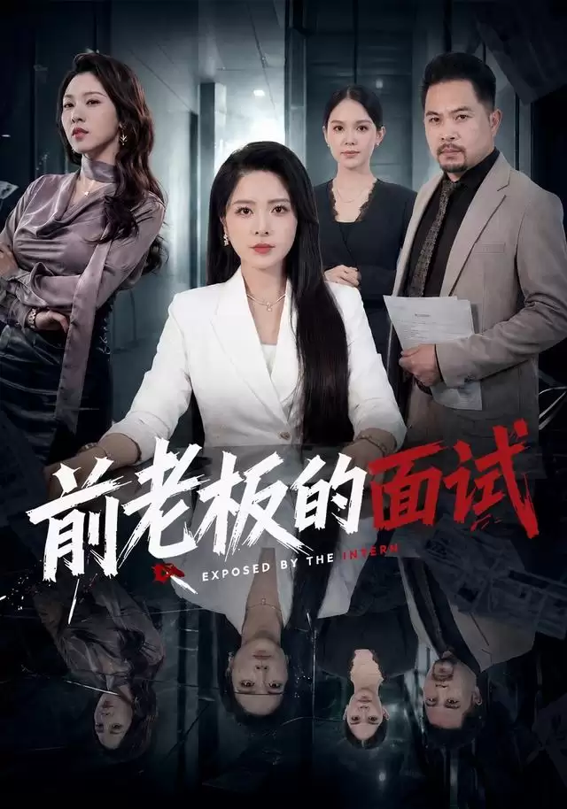 短剧《前老板的面试》剧情介绍