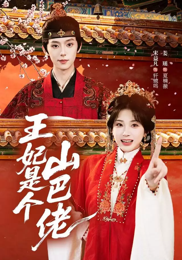 短剧《王妃是个山巴佬》剧情介绍
