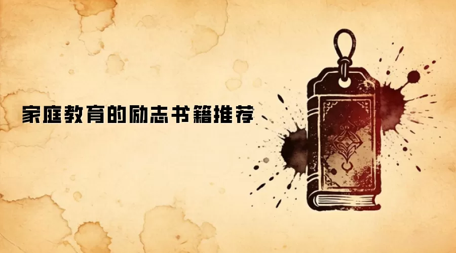 家庭教育的励志书籍推荐