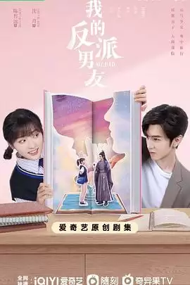 电视剧《我的反派男友》剧情介绍