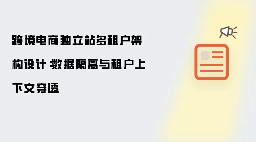 跨境电商独立站多租户架构设计：数据隔离与租户上下文穿透