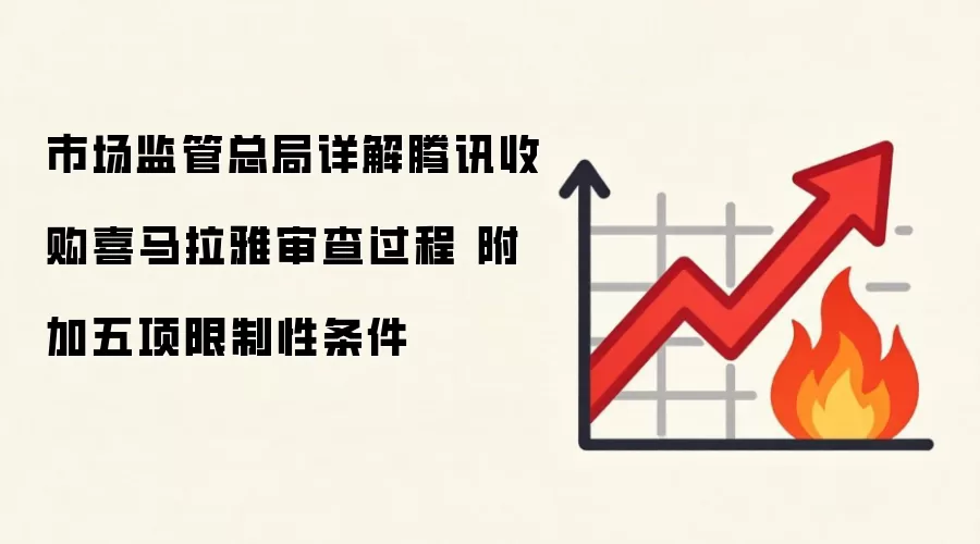 市场监管总局详解腾讯收购喜马拉雅审查过程 附加五项限制性条件
