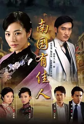 电视剧《南国有佳人》剧情介绍