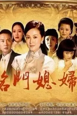 电视剧《名门媳妇》剧情介绍