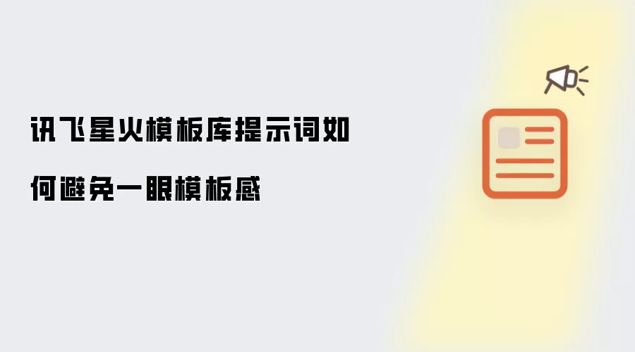 讯飞星火模板库提示词如何避免一眼模板感