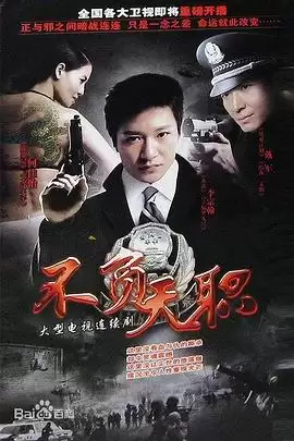 电视剧《不负天职》剧情介绍
