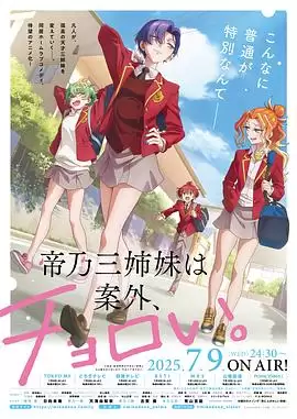 动漫《帝乃三姐妹原来很好搞定》剧情介绍