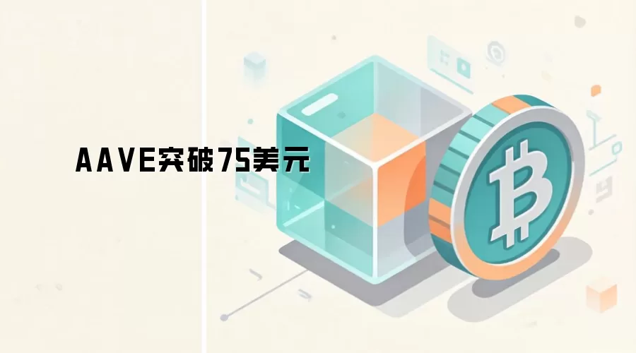 AA VE突破75美元