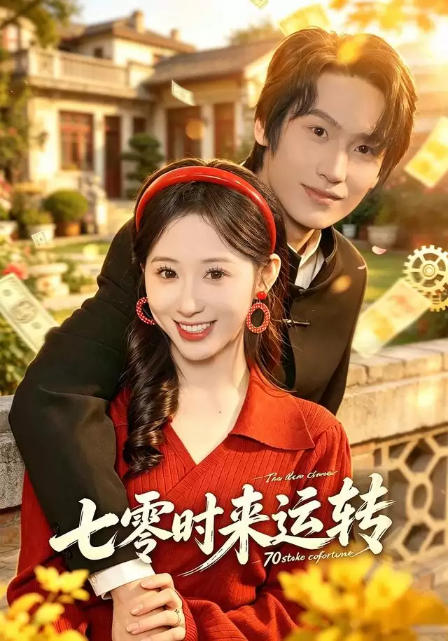 短剧《七零时来运转》剧情介绍