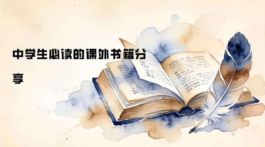 中学生必读的课外书籍分享
