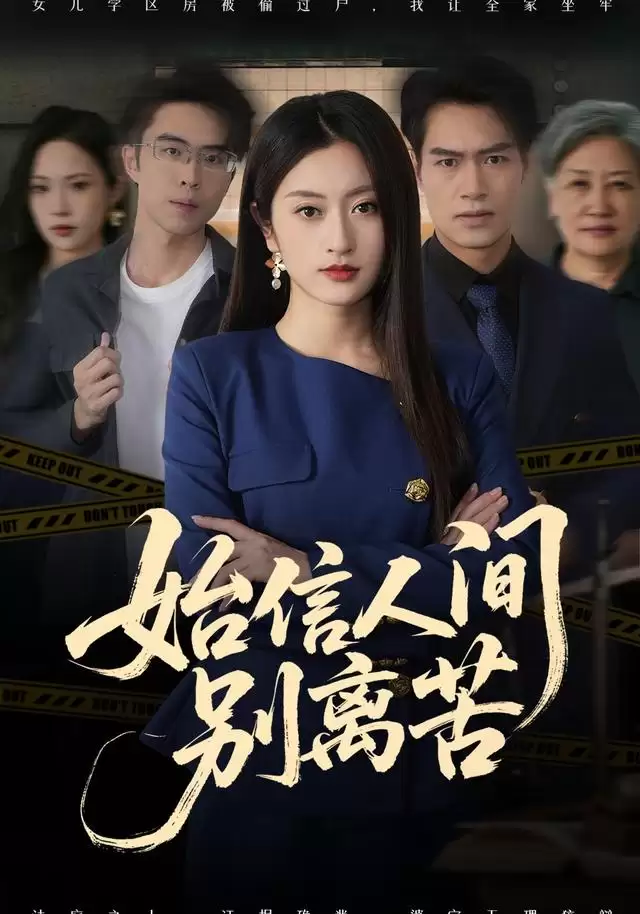 短剧《始信人间别离苦》剧情介绍