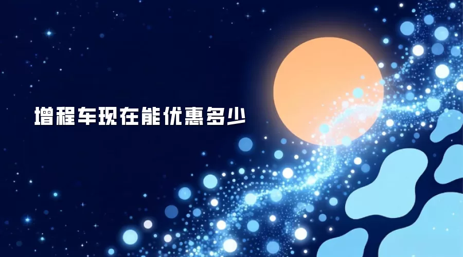 增程车现在能优惠多少