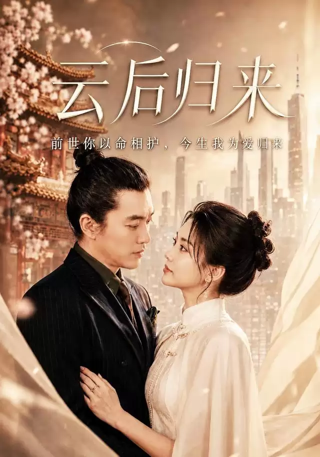 短剧《云后归来》剧情