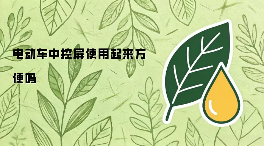 电动车中控屏使用起来方便吗