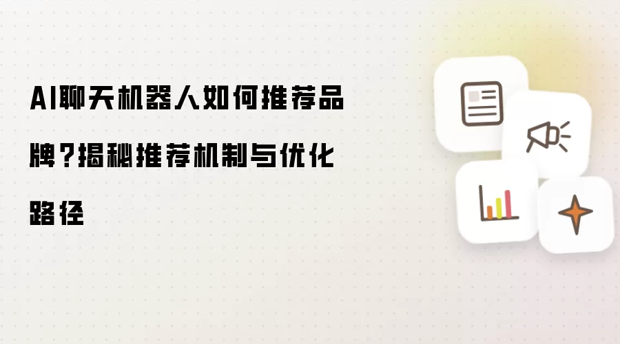 AI聊天机器人如何推荐品牌?揭秘推荐机制与优化路径