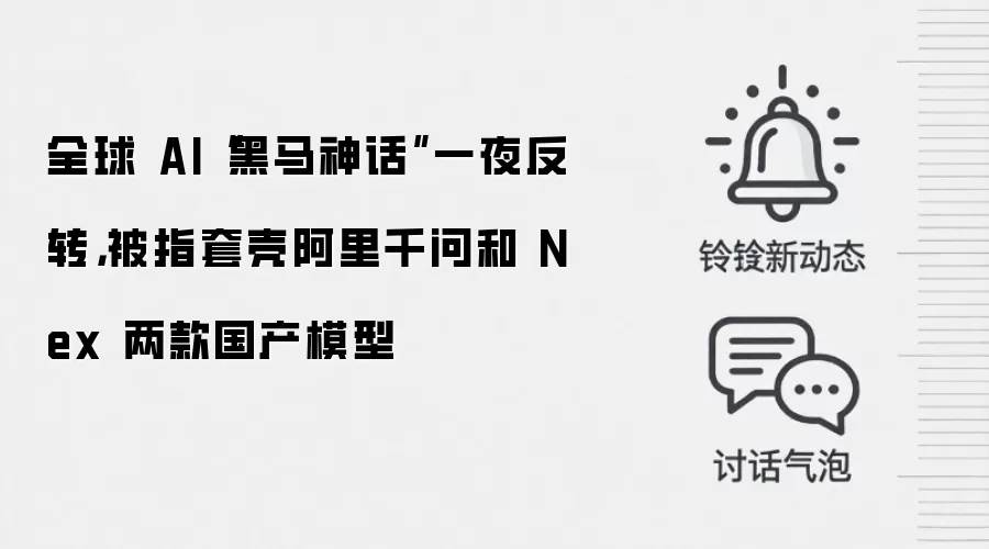 全球 AI“黑马神话”一夜反转，被指套壳阿里千问和 Nex 两款国产模型