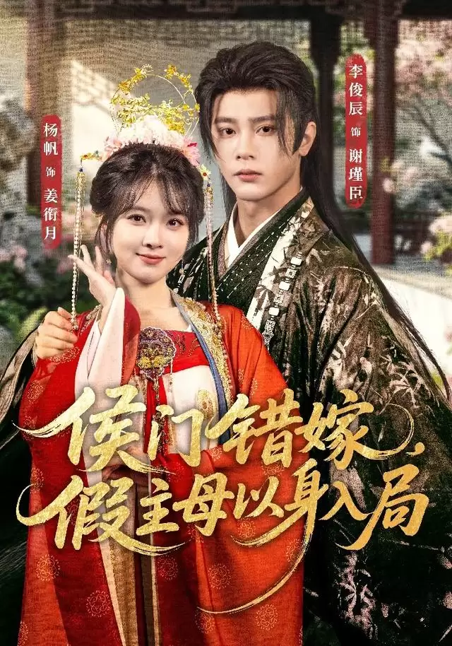 短剧《侯门错嫁，假主母以身入局》剧情介绍