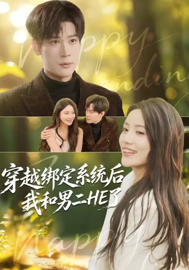 短剧《穿越绑定系统后我和男二HE了》剧情介绍
