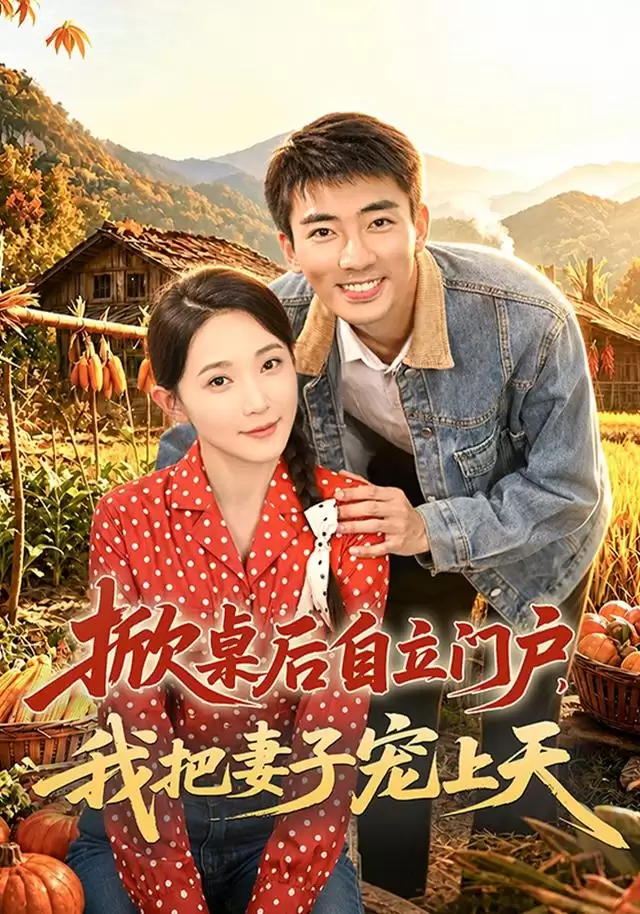 短剧《掀桌后自立门户，我把妻子宠上天》剧情介绍