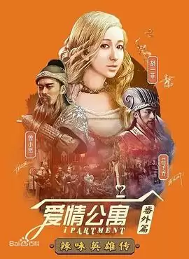 电视剧《爱情公寓番外篇：辣味英雄传 第一季》剧情介绍