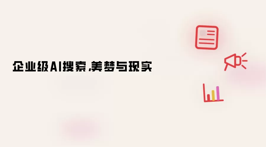 企业级AI搜索，美梦与现实