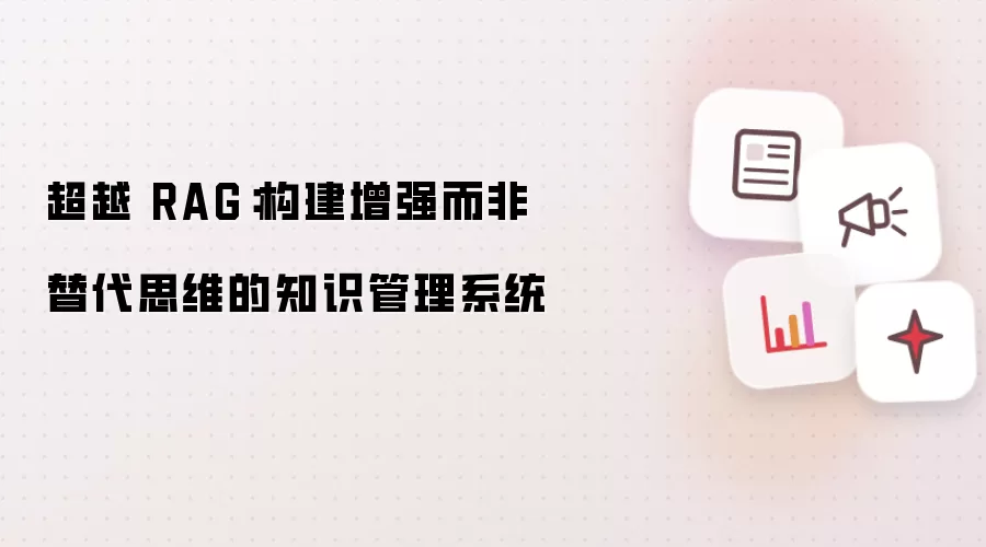 超越 RAG：构建增强而非替代思维的知识管理系统