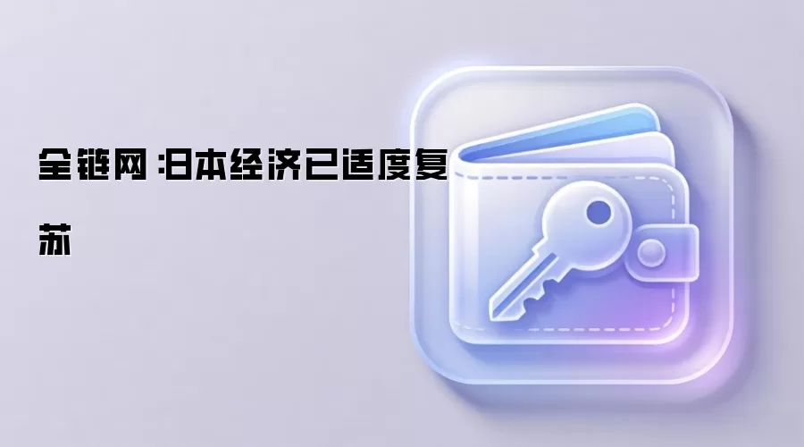 全链网：日本经济已适度复苏