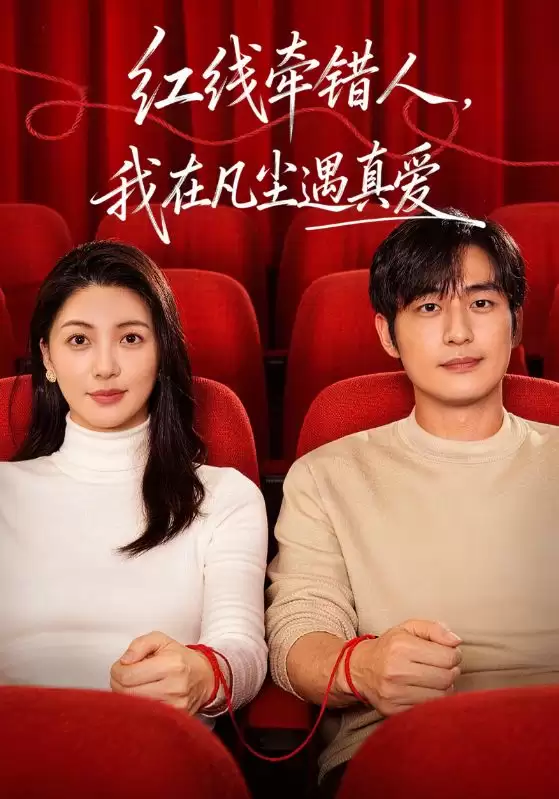短剧《红线牵错人，我在凡尘遇真爱》剧情介绍