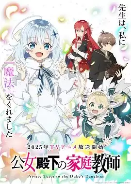 动漫《公爵千金的家庭教师》剧情介绍