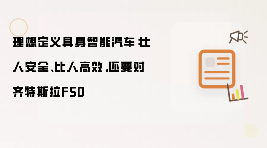 理想定义具身智能汽车：比人安全、比人高效，还要对齐特斯拉FSD