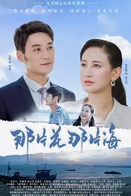 电视剧《那片花那片海》剧情介绍
