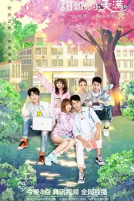电视剧《致我们甜甜的小美满》剧情介绍