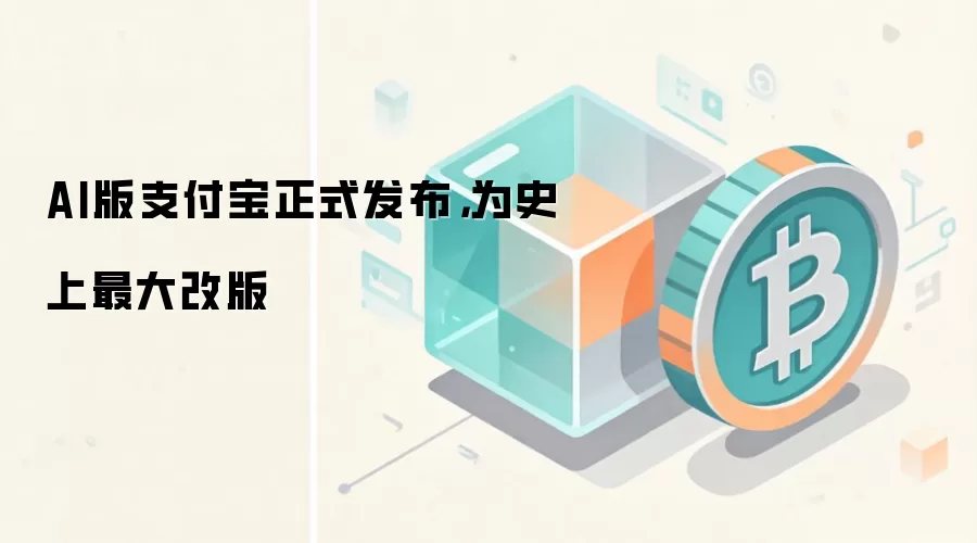 AI版支付宝正式发布，为史上最大改版