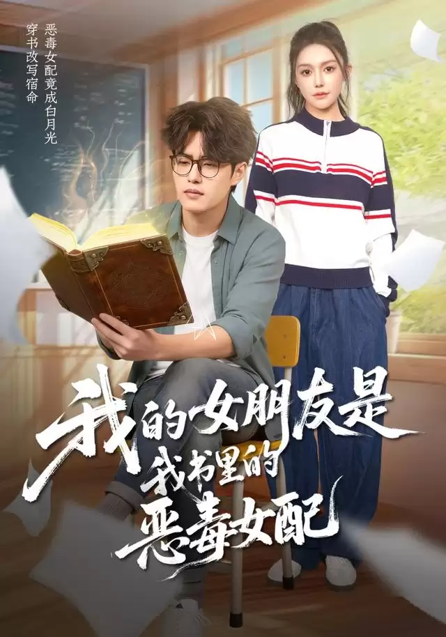 短剧《我的女朋友是我书里的恶毒女配》剧情介绍