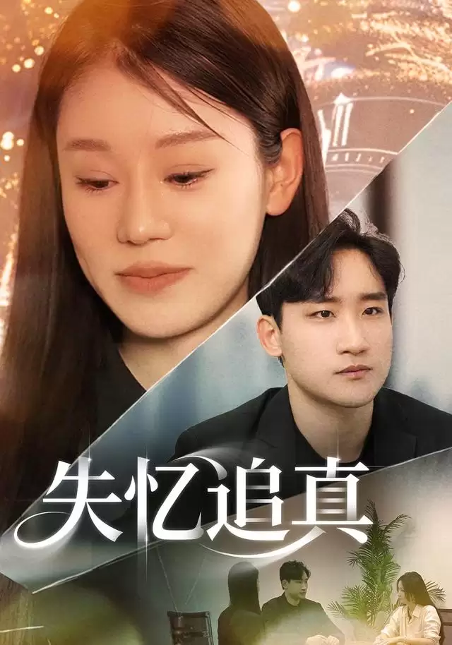 短剧《失忆追真》剧情介绍