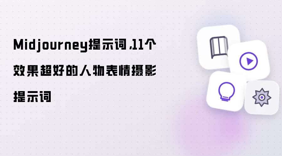 Midjourney提示词，11个效果超好的人物表情摄影提示词