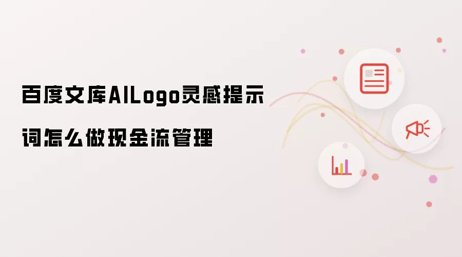 百度文库AILogo灵感提示词怎么做现金流管理