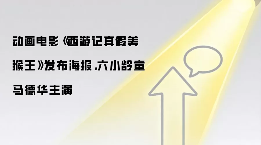 动画电影《西游记真假美猴王》发布海报,六小龄童马德华主演