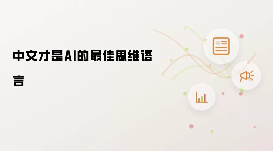 中文才是AI的最佳思维语言