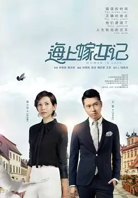 电视剧《海上嫁女记》剧情介绍