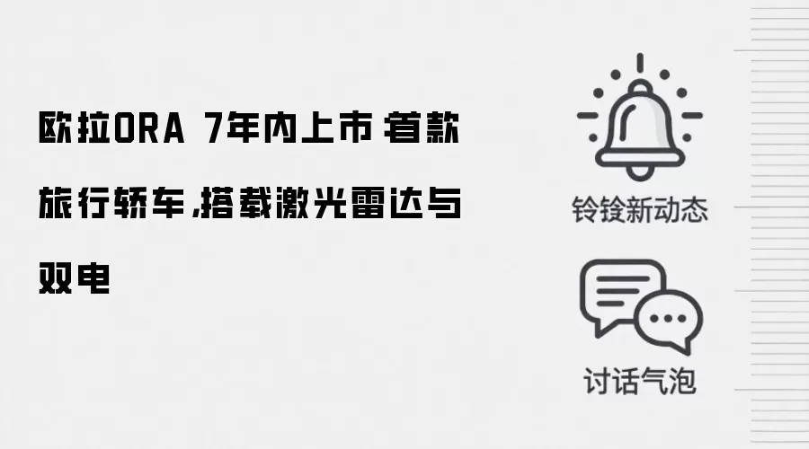 欧拉ORA 7年内上市：首款旅行轿车，搭载激光雷达与双电