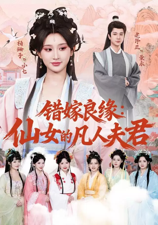 短剧《错嫁良缘：仙女的凡人夫君》剧情介绍