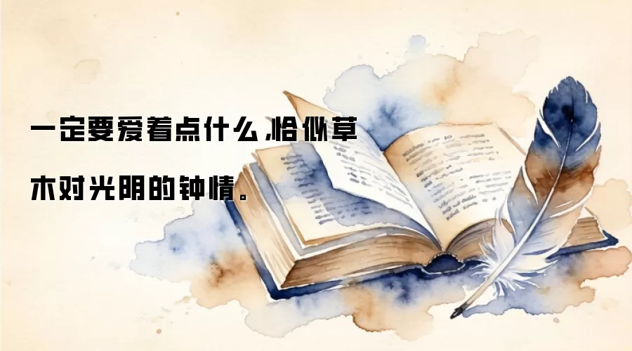 一定要爱着点什么，恰似草木对光阴的钟情。