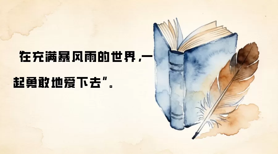 “在充满暴风雨的世界，一起勇敢地爱下去”。
