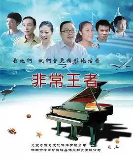 电影《非常王者》剧情介绍